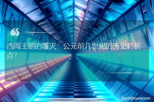 ���������ĸ��磺��Ԫǰ�����o(j��)�Ěvʷ�D(zhu��n)���c(di��n)��